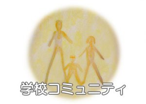 学校の魅力_コミュニティ