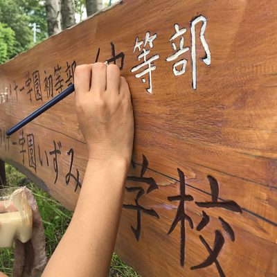 学校看板塗り替え作業