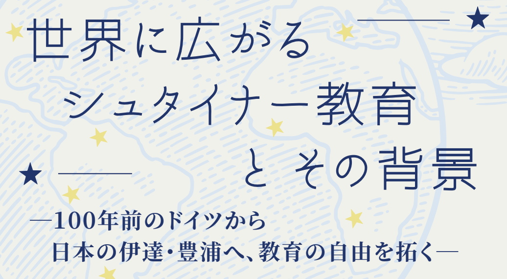 シュタイナー教育講座を開催いたします | シュタイナー教育の実践